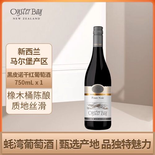 蚝湾Oyster Bay新西兰马尔堡原瓶进口黑皮诺干红葡萄酒750mL单支