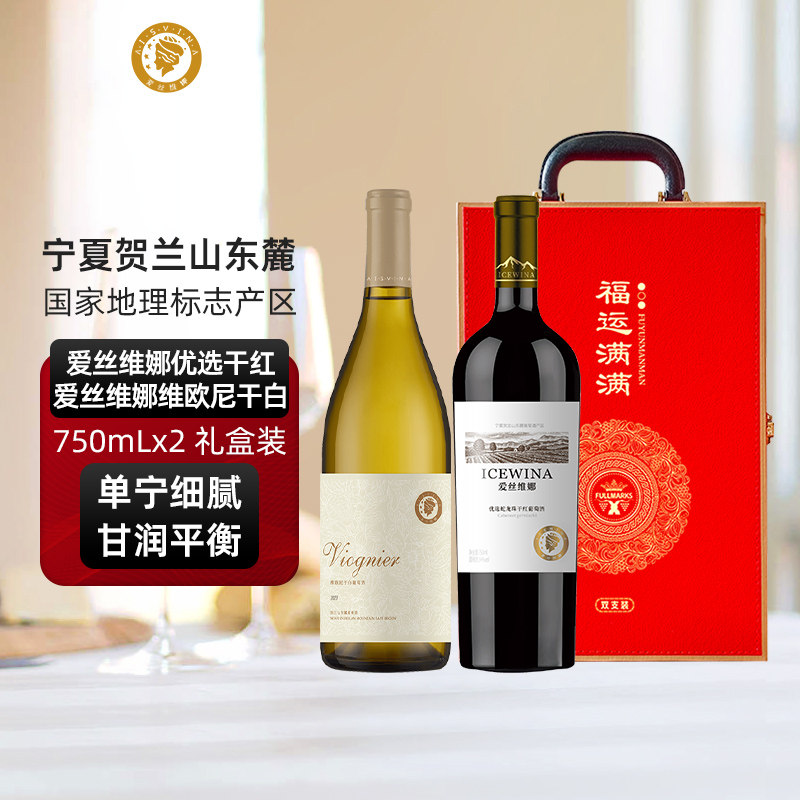 爱丝维娜贺兰山东麓优选干红+维欧尼干白葡萄酒双支礼盒装750ml*2