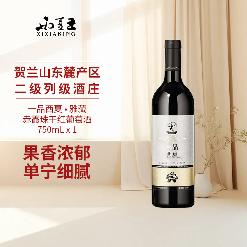 西夏王一品西夏赤霞珠干红葡萄酒雅藏750ml宁夏农垦出品