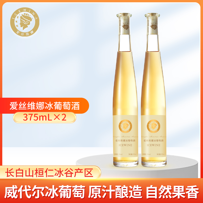 爱丝维娜桓仁冰酒白葡萄酒果酒女士低度甜酒晚收威代尔微醺红酒