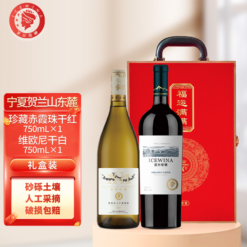 爱丝维娜夏宁贺兰山珍藏干红葡萄酒+维欧尼干白葡萄酒双支礼盒款