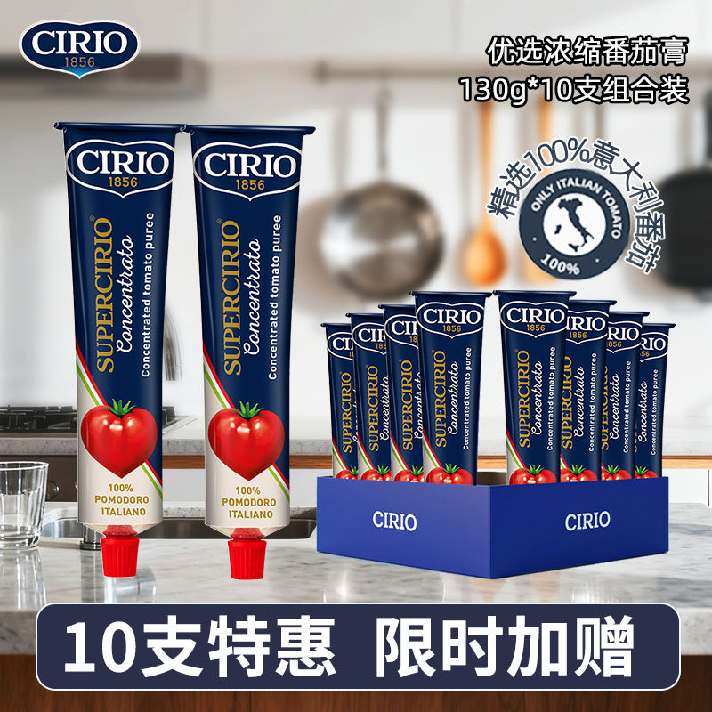 CIRIO茄意欧意大利进口优选浓缩番茄膏10支装 意面焗饭西餐配料