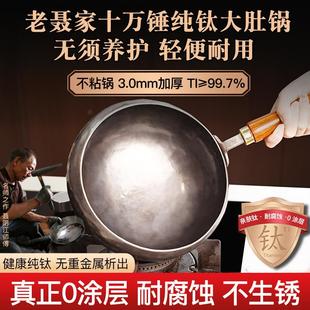 老聂家纯钛大肚锅章丘钛手工锻打锅非铁锅家用炒菜锅无涂层不生锈