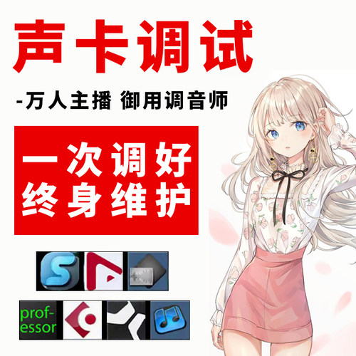 声卡调试精调ICON专业调音师艾肯