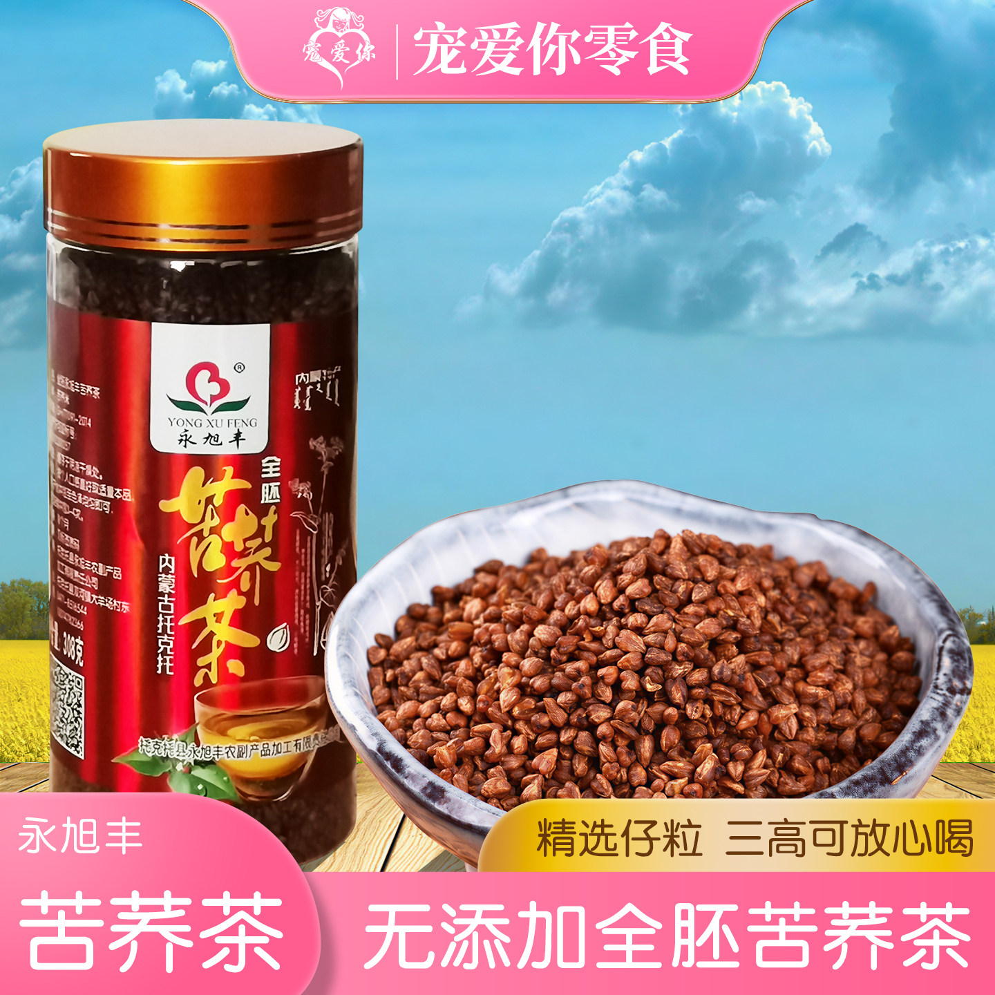 内蒙古特产永旭丰黑苦荞茶308g大麦茶全胚全颗麦香荞麦米正品罐装