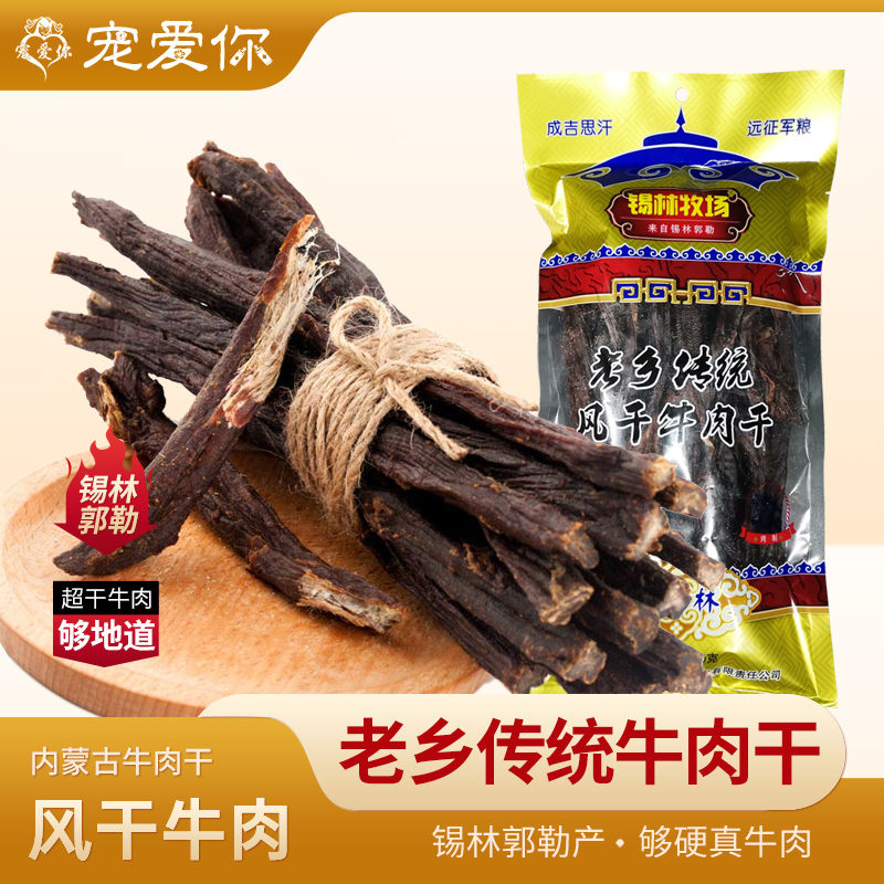 锡林牧场老乡传统风干牛肉干内蒙古特产超干正宗草原手撕原味零食