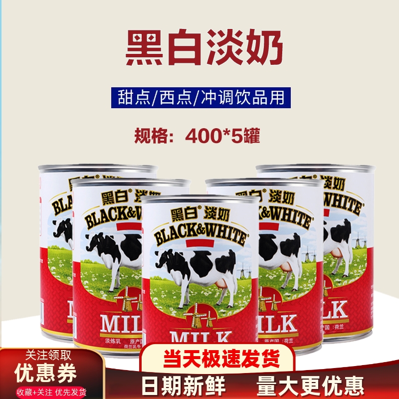 荷兰进口黑白淡奶400g*5罐