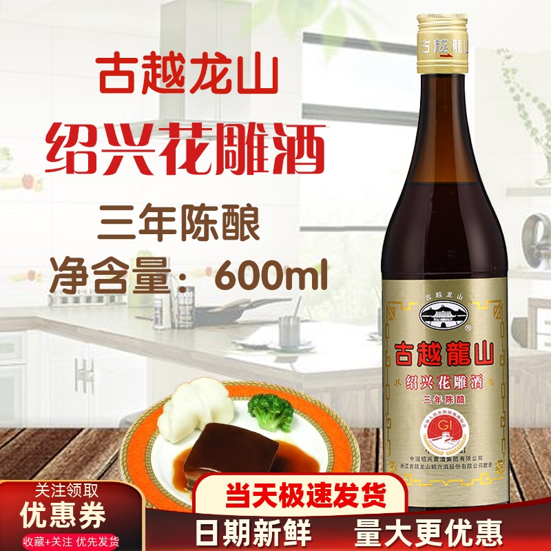 古越龙山绍兴花雕酒黄酒三年陈酿600ml花雕酒炒菜调味烹饪家用料