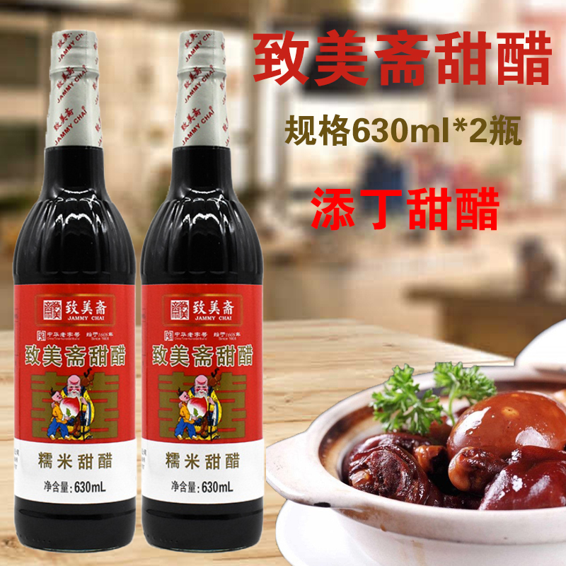 致美斋食醋630ml*2瓶糯米甜醋添丁甜醋月子甜醋广式煲猪脚姜甜醋