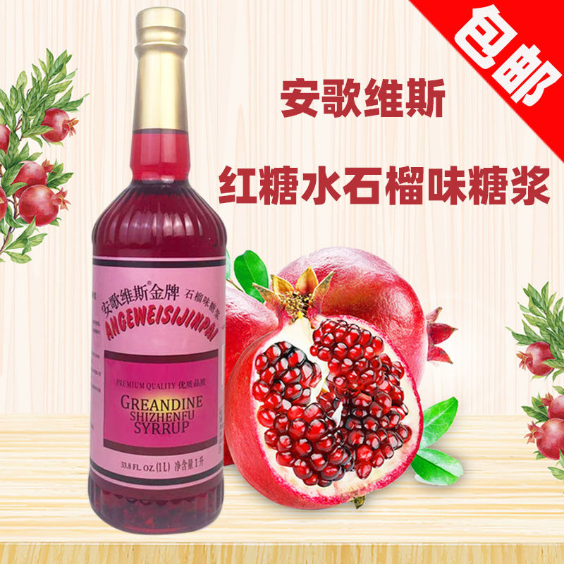 安歌维斯红糖水1L瓶装安哥石榴汁糖浆红石榴味糖水玫瑰红西餐调酒,咖啡/麦片/冲饮,冲饮果汁,淘宝优惠券,粉丝福利购,淘宝优惠卷
