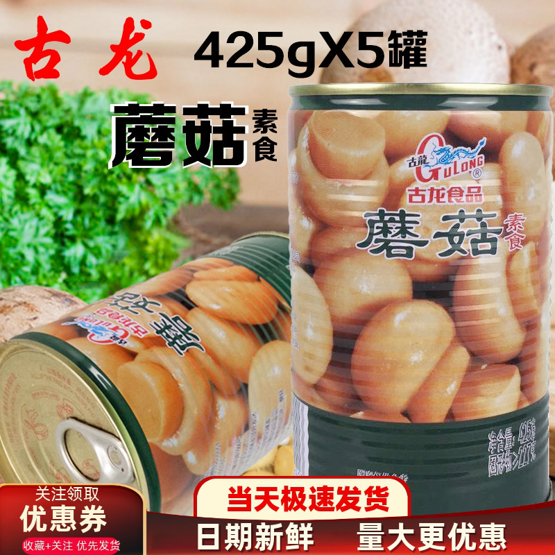 古龙蘑菇罐头425g*5罐整个蘑菇素食披萨烘焙原料速食蘑菇开罐即食
