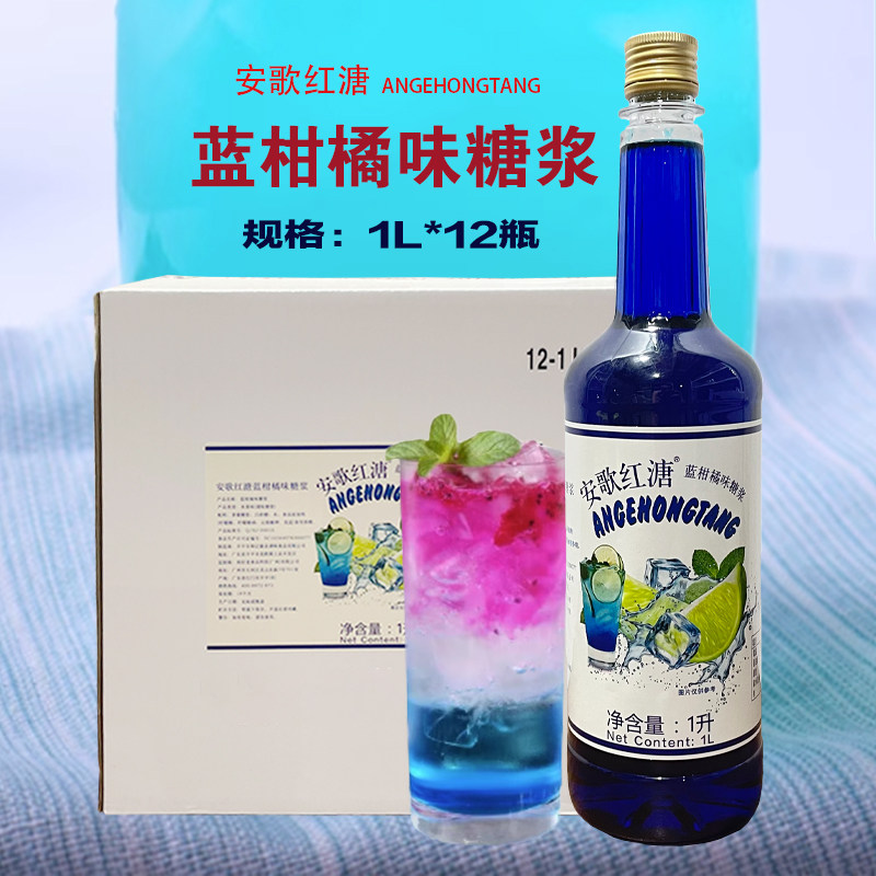 蓝柑橘糖浆1L*12瓶鸡尾酒风味调味糖浆咖啡馆饮品奶茶专用糖浆