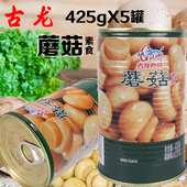 古龙蘑菇罐头425g 5罐整个蘑菇素食披萨烘焙原料速食蘑菇开罐即食