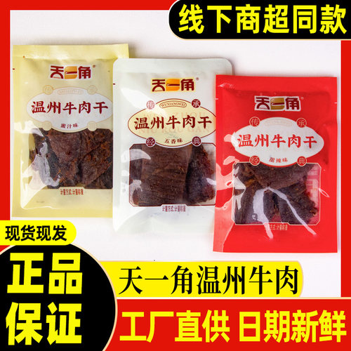 天一角温州湖岭手撕牛肉干小包装