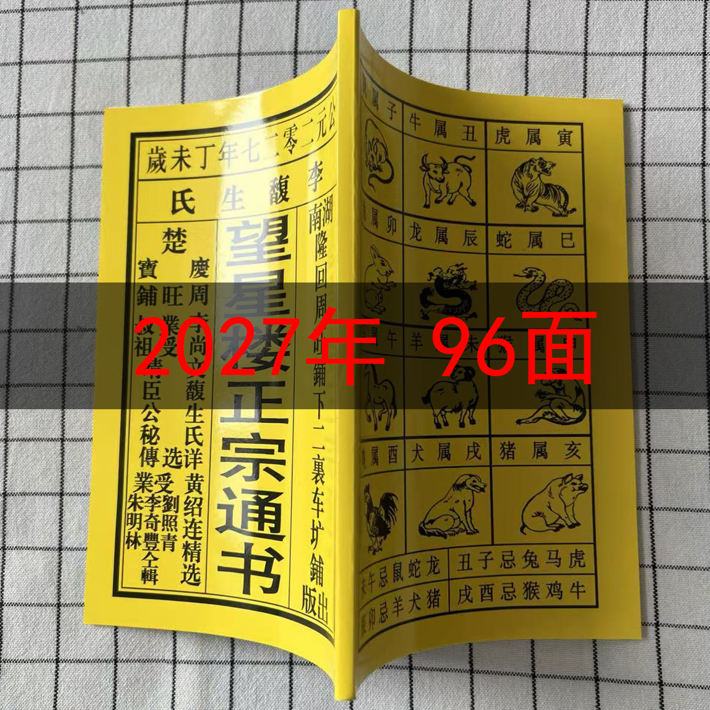 2027年黄历老皇历望星楼日历出门看好日子嫁娶结婚搬家新款96页码