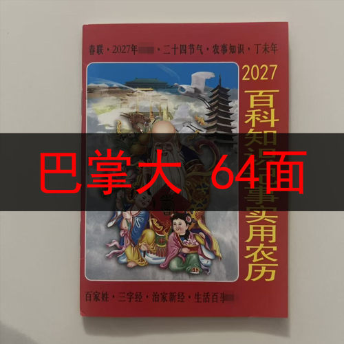 2027年丁未百科知识记事实用农历日历便携本口袋本老年用64面9*12