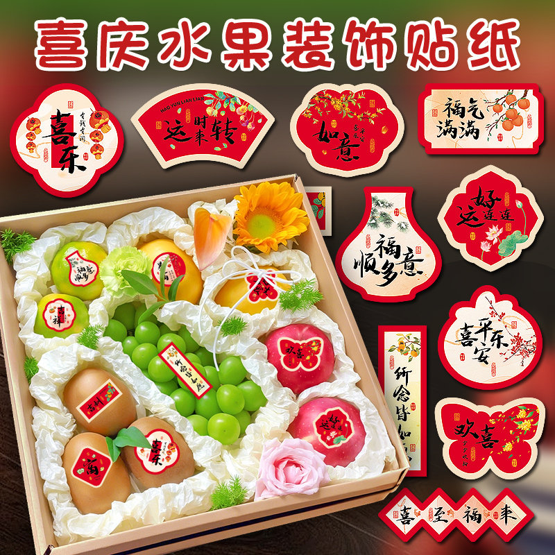 福多顺意新年传统喜庆贴纸水果礼盒蛋糕花束装饰不干胶趣味小贴画,节庆用品/礼品,创意贴纸,淘宝优惠券,粉丝福利购,淘宝优惠卷