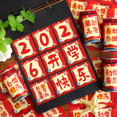 马年开学季新学期装饰零食贴纸
