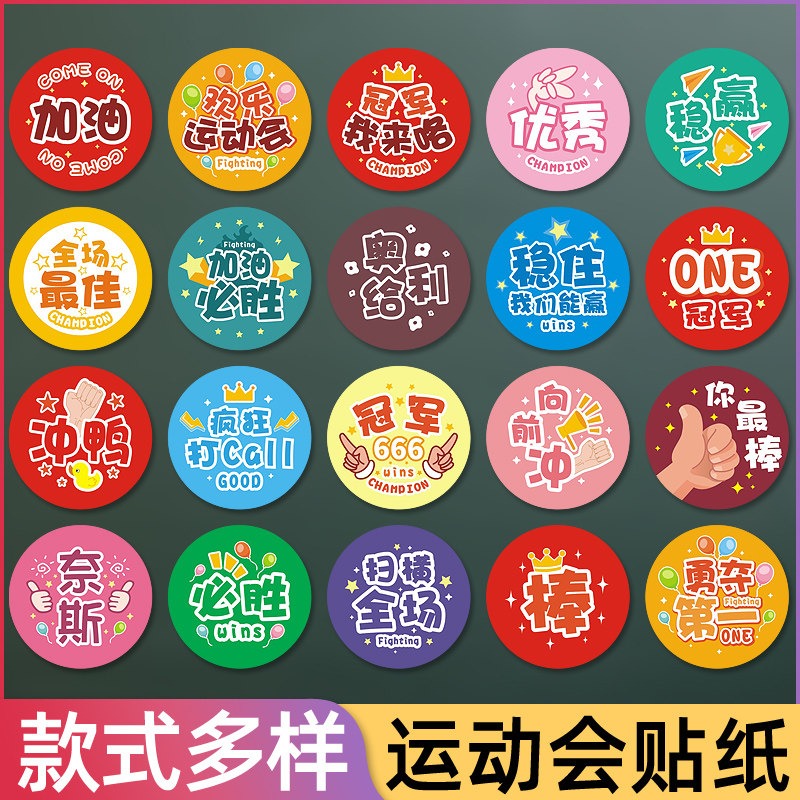 运动会励志文字卡通贴纸马拉松比赛活动氛围感加油趣味臂章小贴画