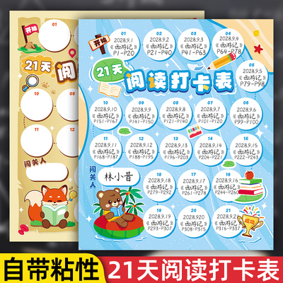 亲子创意21天阅读打卡表带背胶