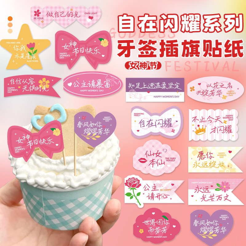 自在闪耀系列创意节日蛋糕点心牙签插旗38女神节团建员工福利装饰