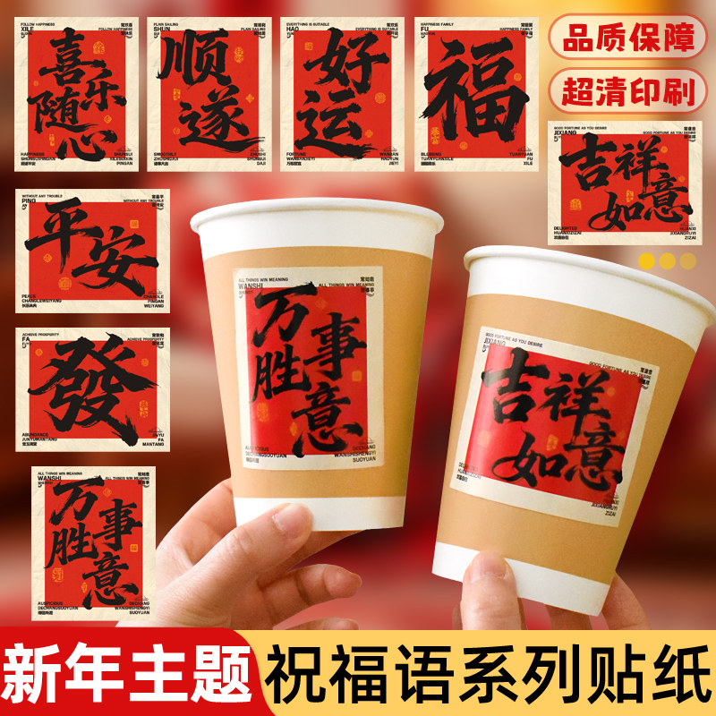 中国风喜庆文字咖啡杯装饰贴纸奶茶饮料杯贴喜乐随心传统春节贴画,节庆用品/礼品,创意贴纸,淘宝优惠券,粉丝福利购,淘宝优惠卷