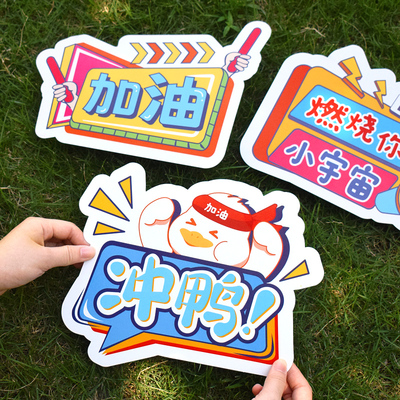 运动会加油励志手举牌公司团建