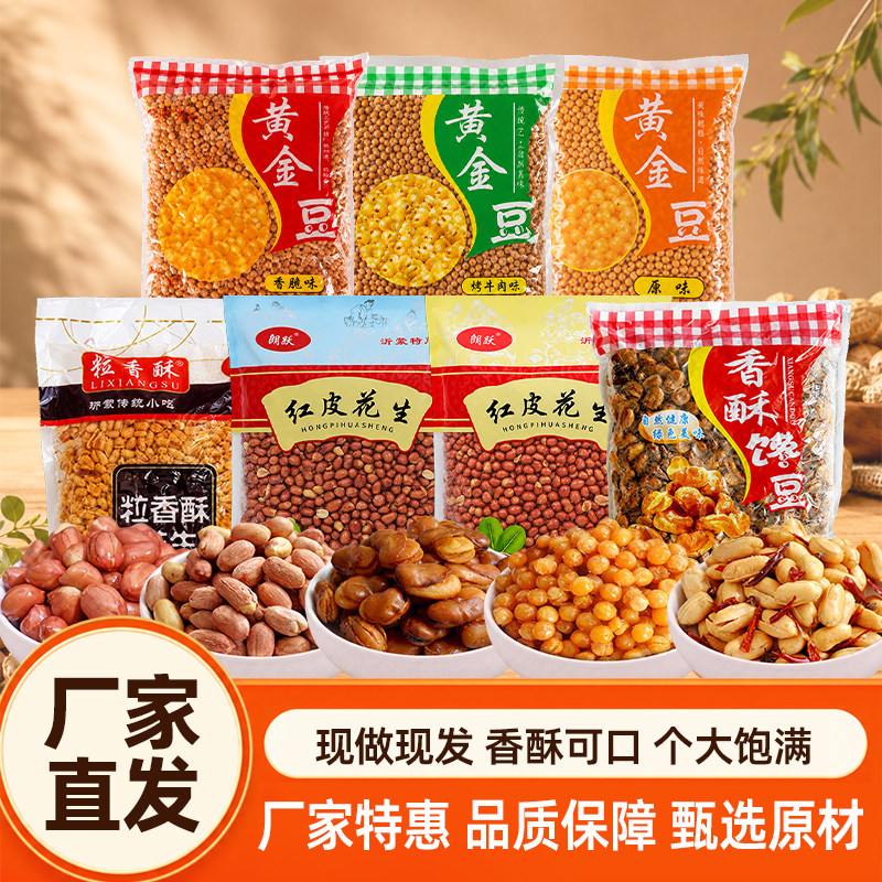 香酥油炸花生米蚕豆黄金豆豆子咸味原味商用下酒菜餐前小吃下酒菜
