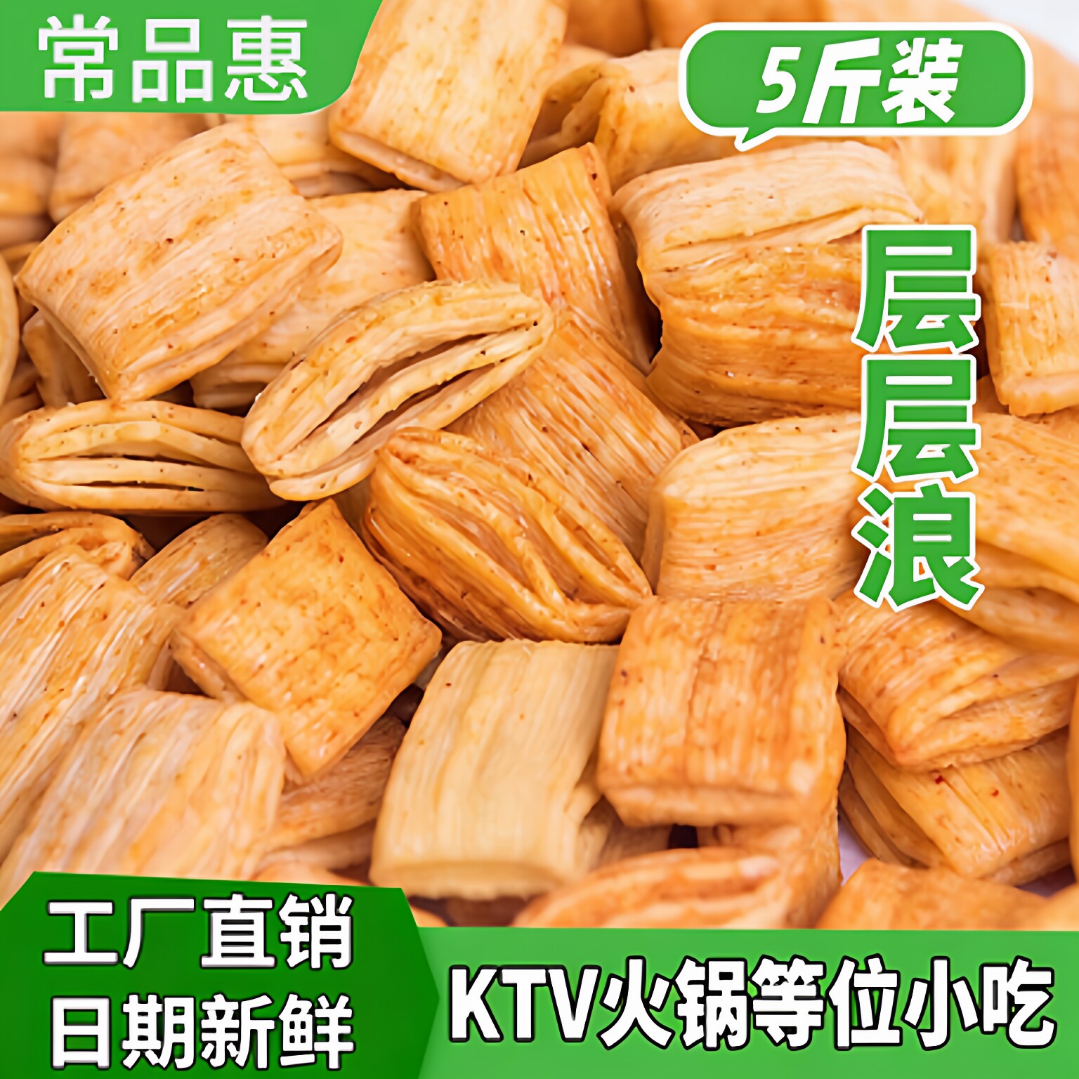 5斤装火锅店层层浪妙脆角零食KTV电影院饭店自助餐前免费等位小吃