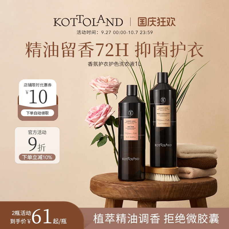 kottoland香氛持久留香72H洗衣液