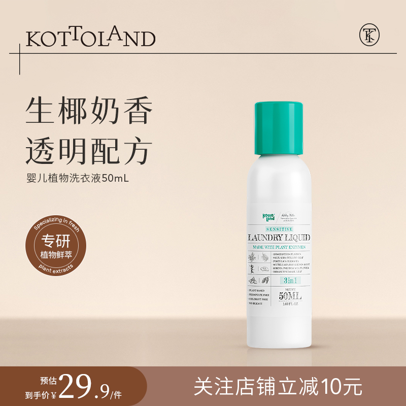 kottoland新生婴幼儿宝宝专用儿童酵素洗衣液旅行便携装50ml