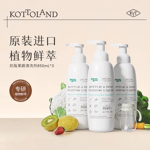 kottoland原装进口奶瓶清洗剂