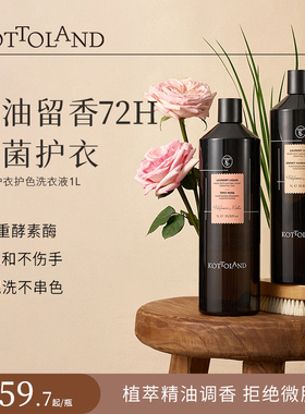 kottoland持久留香72小时香水家用除菌除螨多效酵素护色洗衣液1L