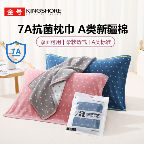 KING SHORE/金号7A抗菌防螨枕巾家用单人成人男女情侣款柔软吸水