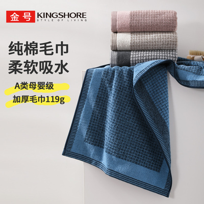 金号KINGSHORE纯棉毛巾家用柔软加大加厚方格全棉吸水商务深色