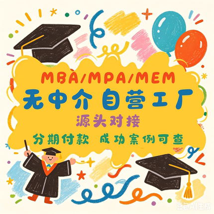MBA工商管理硕士MPA公共管理硕士MEM工程管理硕士论文开题报告