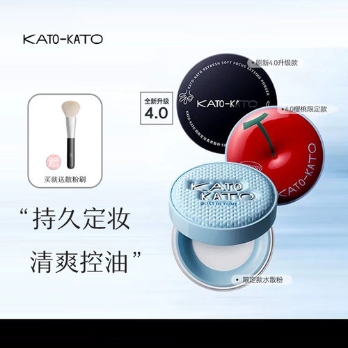 kato散粉防水防汗不脱妆遮瑕
