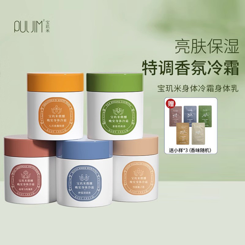 宝玑米身体冷霜保湿滋润持久留香