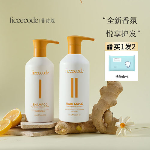菲诗蔻生姜系列洗发水控油蓬松