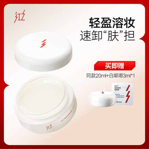 红之卸妆膏温和速溶唇卸新白嘟嘟