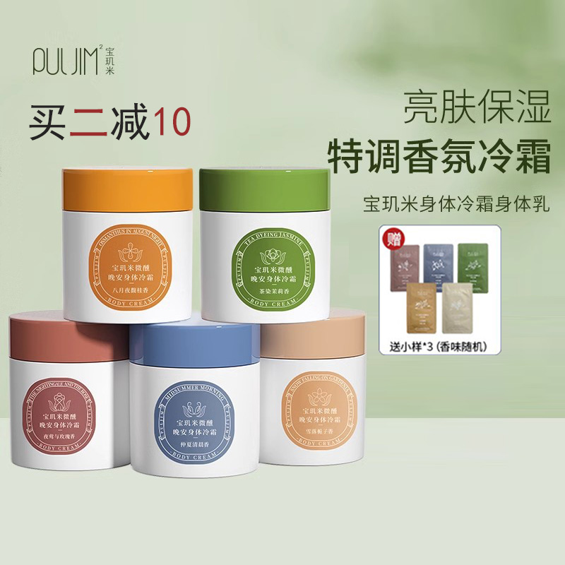 宝玑米身体冷霜保湿滋润持久留香