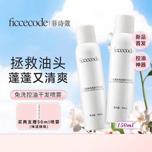 菲诗蔻干发喷雾免洗控油正品保障