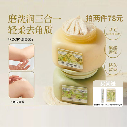 润培roopy果酸身体磨砂膏二合一