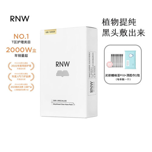 谢欣桐韩国RNW鼻贴黑头温和溶解