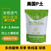 美国Profile颗粒土拌种植土多肉发根绿植细粒月季 育苗扦插P土天然