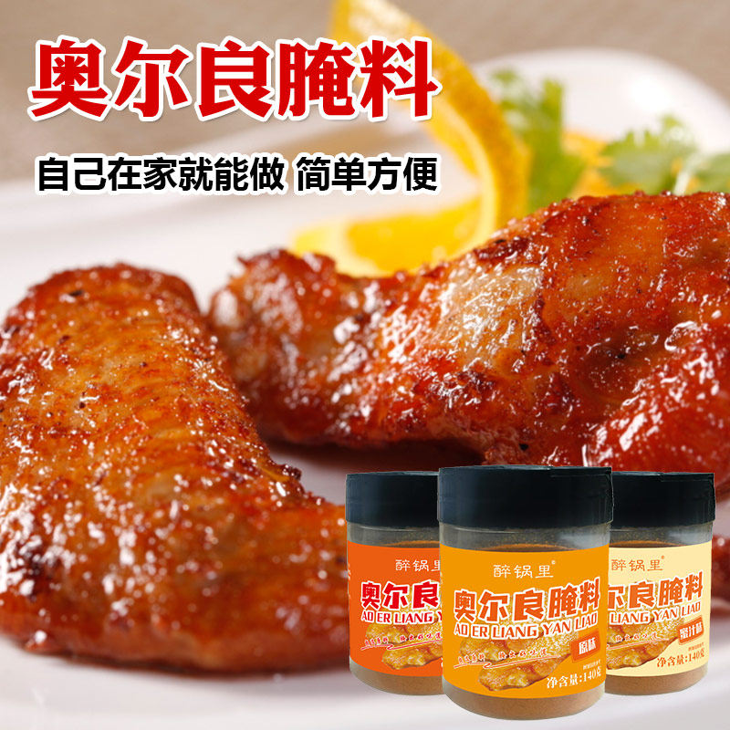 家用正宗奥尔良烤鸡翅腌制料蜜汁味烧烤调料秘制香辣烤肉烤翅腌料