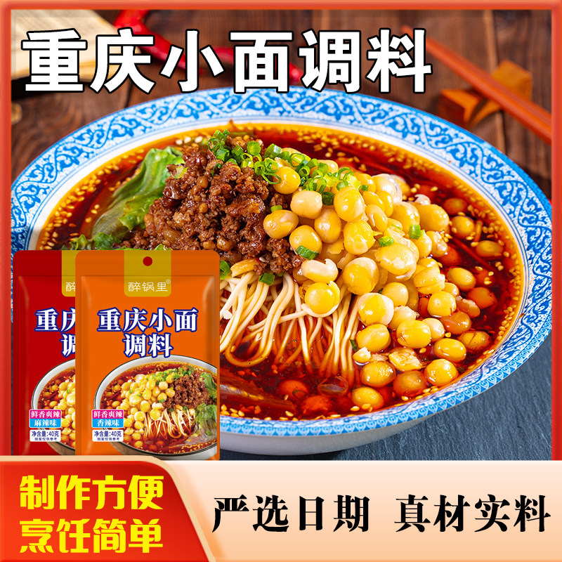 重庆小面调料四川风味小面正宗麻辣小炒酱酱料商用40g小拌面佐料