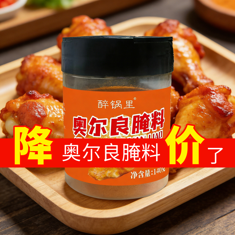 家用奥尔良正品烤鸡翅腌制料蜜汁味烧烤调料秘制香辣烤肉烤翅腌料