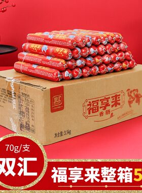 70g*50根整箱批发双汇火腿肠福享来油炸蒸煮淀粉肉肠即食小吃香肠
