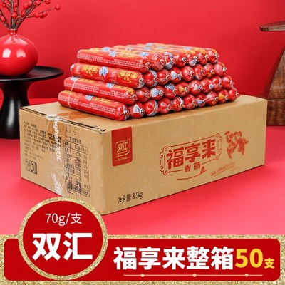 70g*50根整箱批发双汇火腿肠福享来油炸蒸煮淀粉肉肠即食小吃香肠